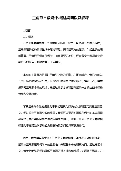 三角形个数规律-概述说明以及解释
