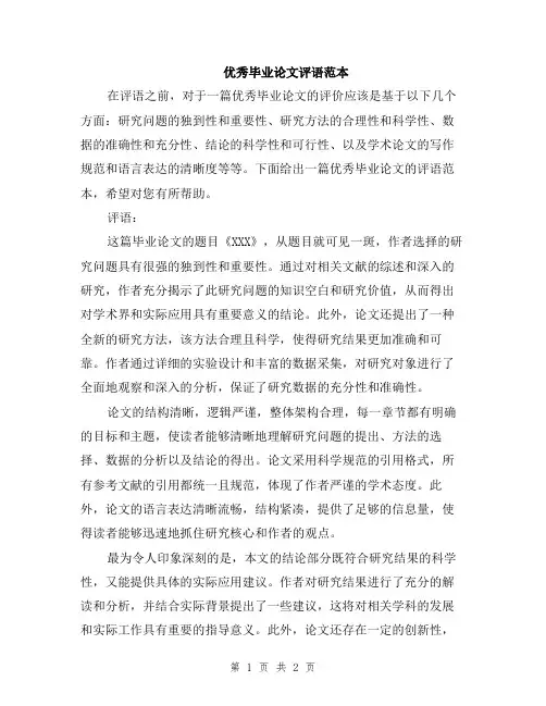 优秀毕业论文评语范本