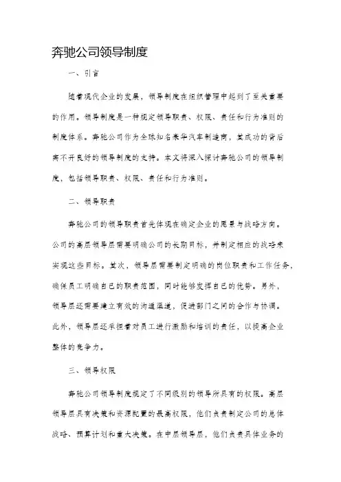 奔驰公司领导制度