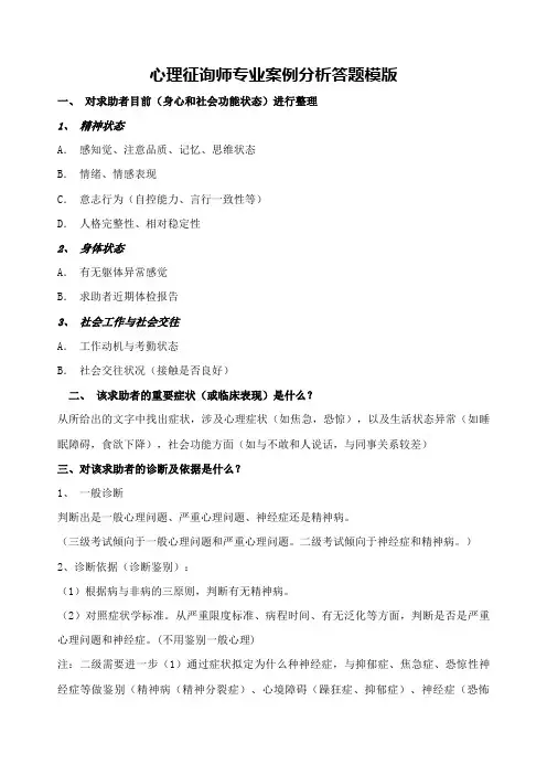 2023年心理咨询师专业案例分析答题模版