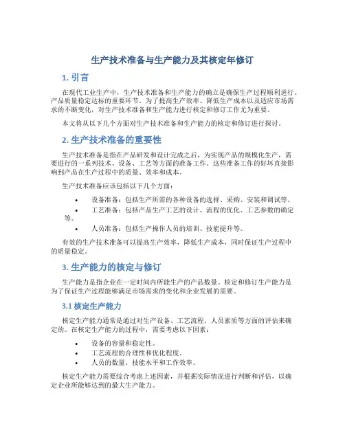 生产技术准备与生产能力及其核定年修订