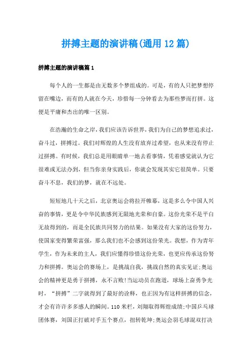 拼搏主题的演讲稿(通用12篇)