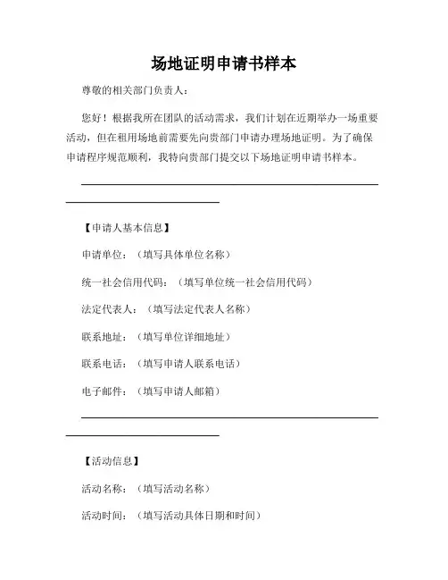 场地证明申请书样本