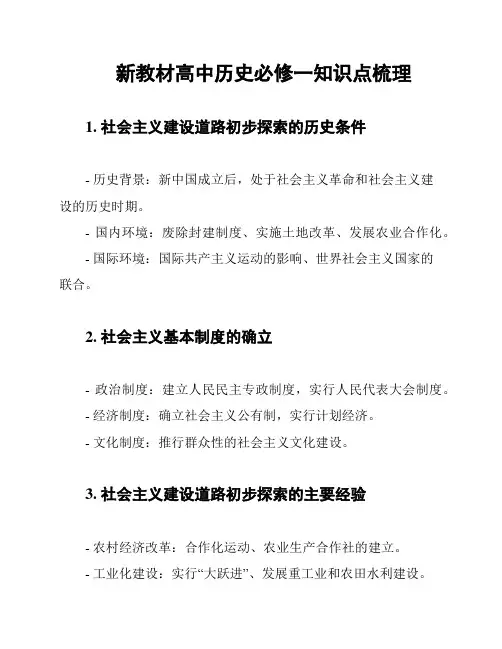 新教材高中历史必修一知识点梳理