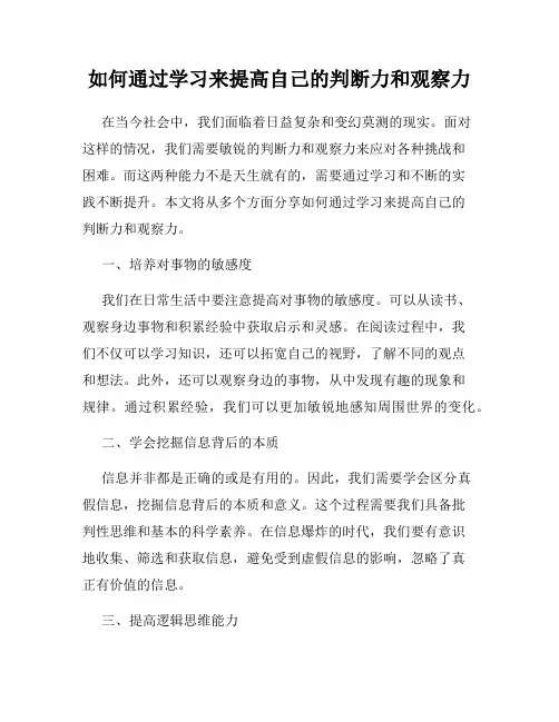 如何通过学习来提高自己的判断力和观察力