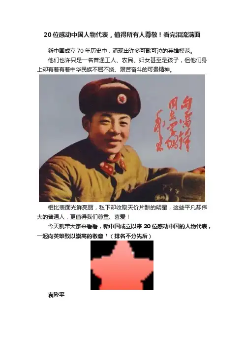 20位感动中国人物代表，值得所有人尊敬！看完泪流满面