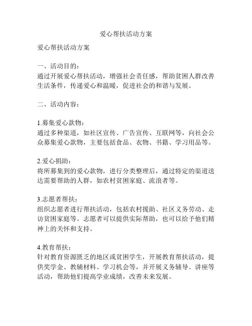 爱心帮扶活动方案