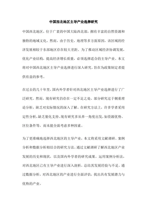 中国西北地区主导产业选择研究