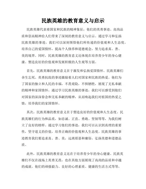 民族英雄的教育意义与启示
