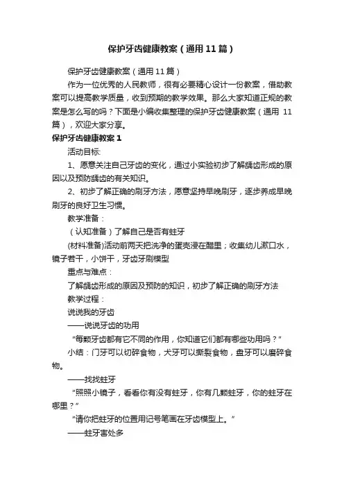 保护牙齿健康教案（通用11篇）
