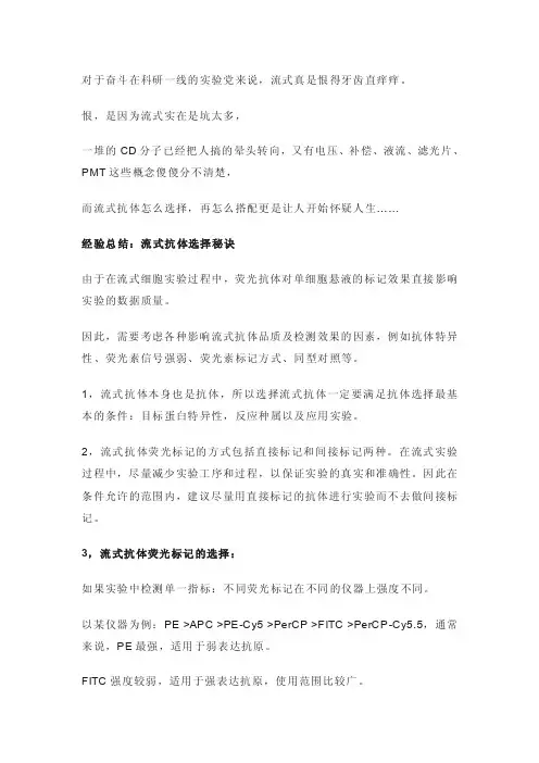 经验总结：流式抗体选择秘诀