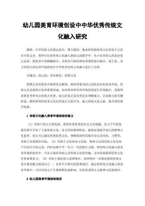 幼儿园美育环境创设中中华优秀传统文化融入研究