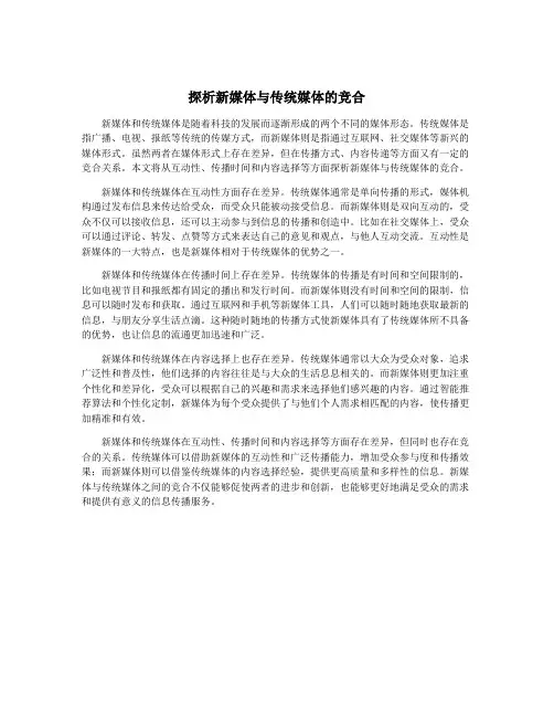 探析新媒体与传统媒体的竞合