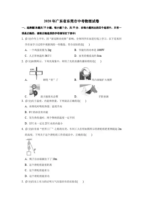 2020年广东省东莞市中考物理试卷(学生版)