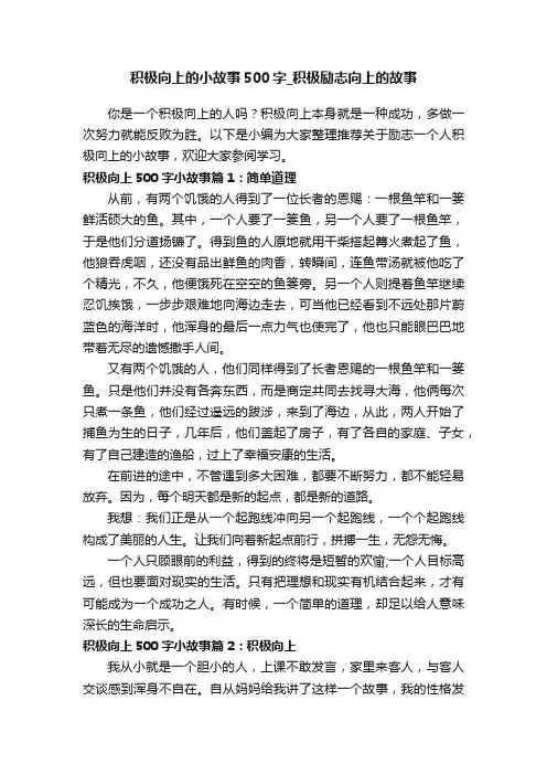 积极向上的小故事500字_积极励志向上的故事
