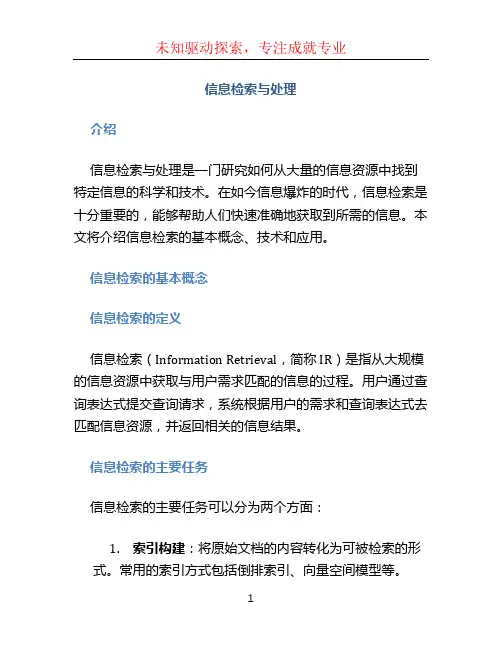《信息检索与处理》王知津