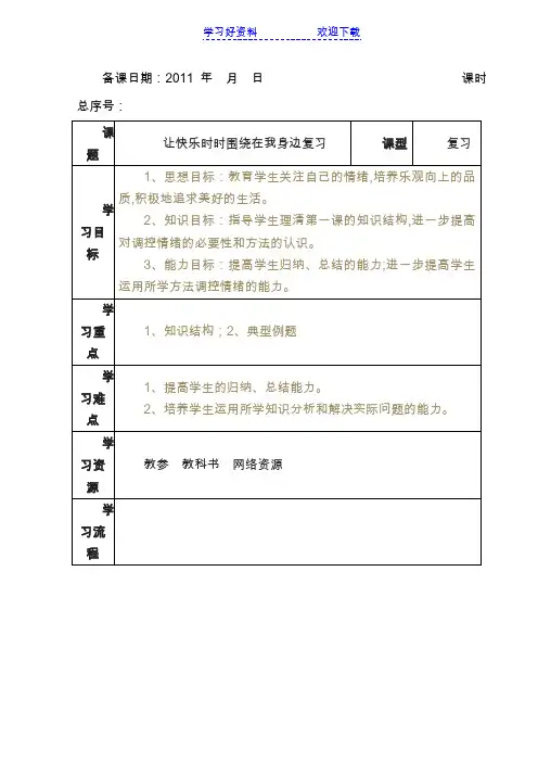 七年级《让快乐时时围绕在我身边》教学设计(复习)