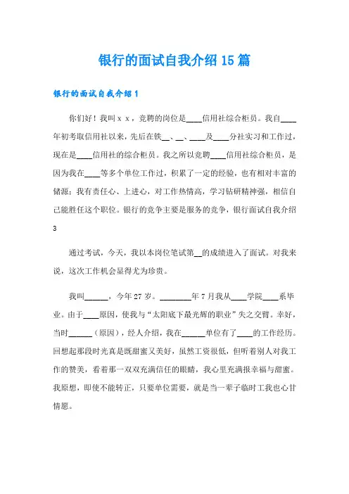 银行的面试自我介绍15篇
