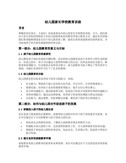 幼儿园家长学校教育讲座