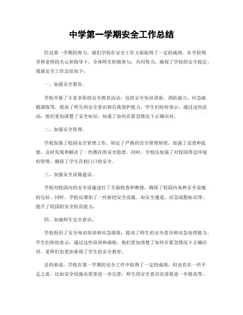 中学第一学期安全工作总结