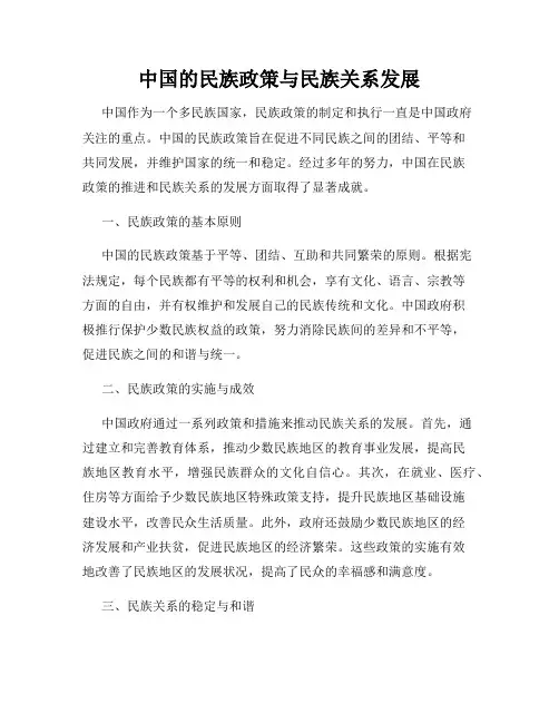 中国的民族政策与民族关系发展
