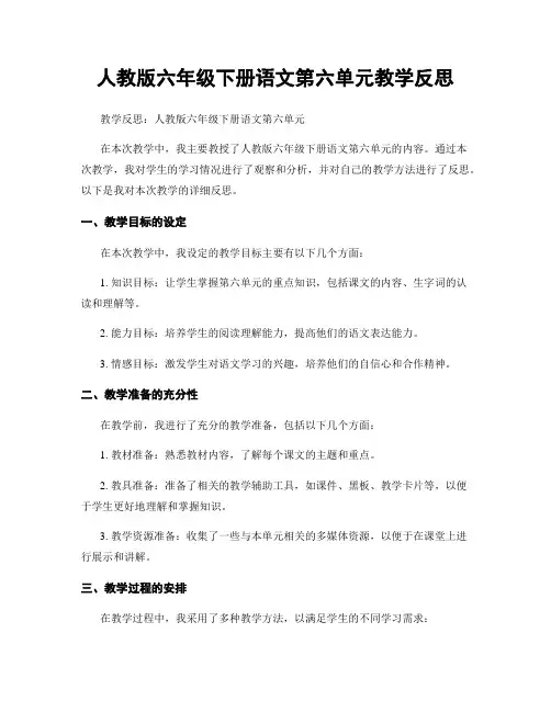 人教版六年级下册语文第六单元教学反思