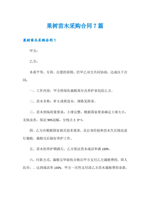 果树苗木采购合同7篇