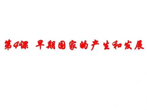 人教部编版七年级历史上册第4课早期国家的产生和发展(共28张PPT)