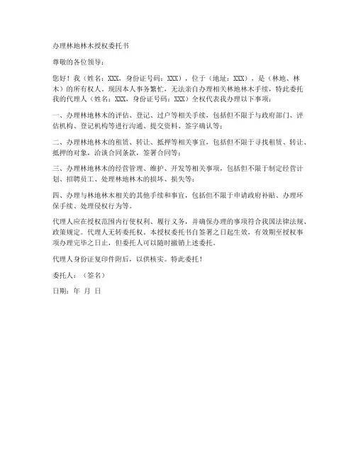 办理林地林木授权委托书