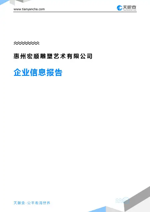 惠州宏顺雕塑艺术有限公司企业信息报告-天眼查