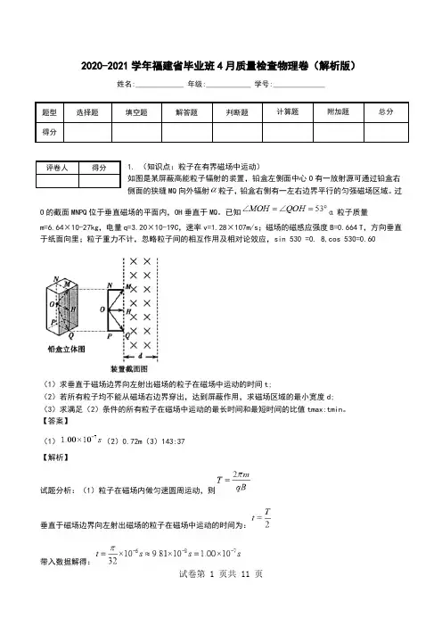 2020-2021学年福建省毕业班4月质量检查物理卷(解析版).doc