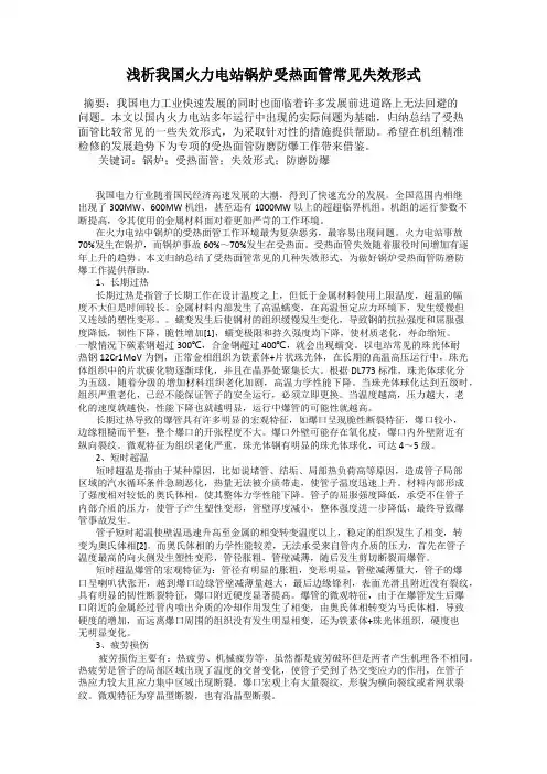 浅析我国火力电站锅炉受热面管常见失效形式