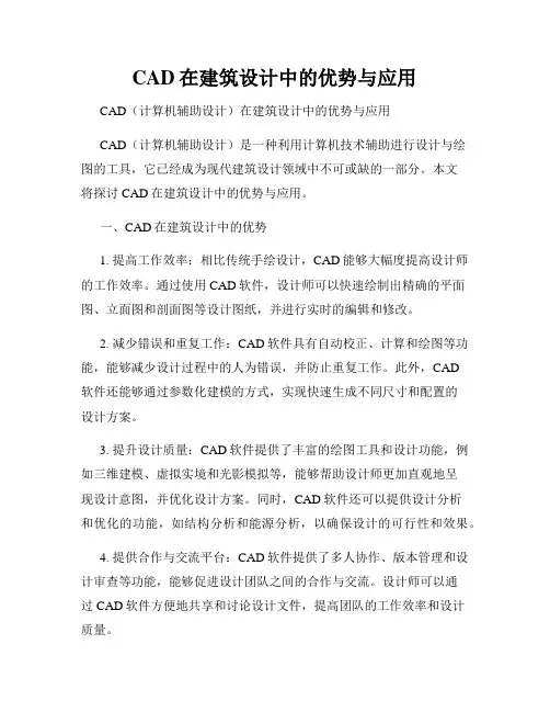 CAD在建筑设计中的优势与应用