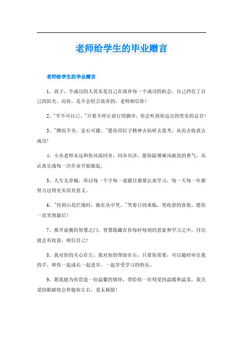 老师给学生的毕业赠言