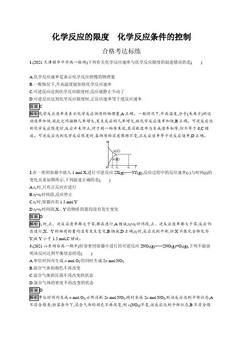 高中化学(新人教版)必修第二册课后习题：化学反应的限度 化学反应条件的控制(课后习题)【含答案及解析
