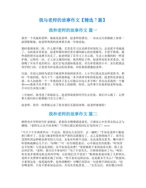 我与老师的故事作文【精选7篇】