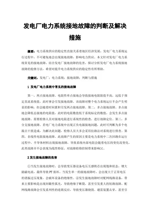 发电厂电力系统接地故障的判断及解决措施