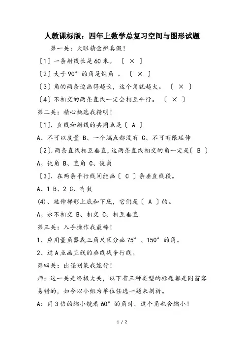 人教课标版：四年上数学总复习空间与图形试题