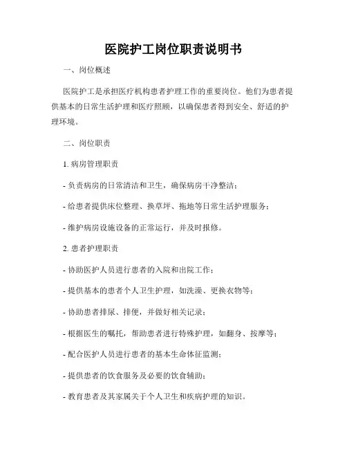 医院护工岗位职责说明书