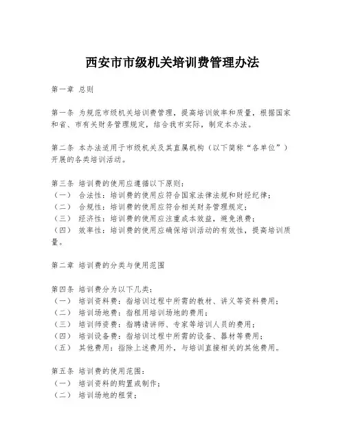 西安市市级机关培训费管理办法