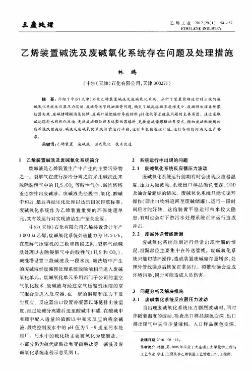 乙烯装置碱洗及废碱氧化系统存在问题及处理措施