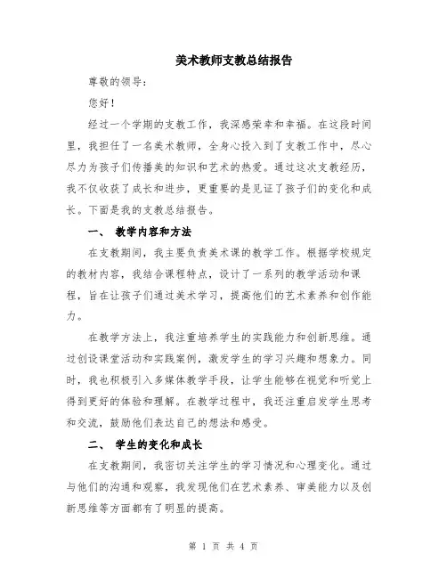 美术教师支教总结报告