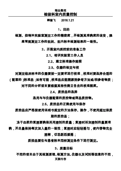 检验科室内质量控制