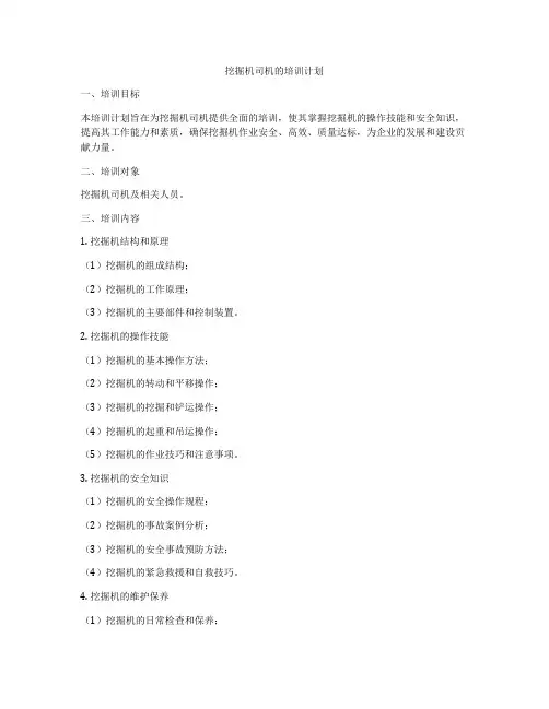 挖掘机司机的培训计划