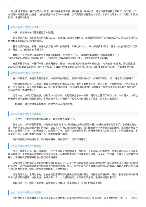 小学二年级节约用水作文（六篇）