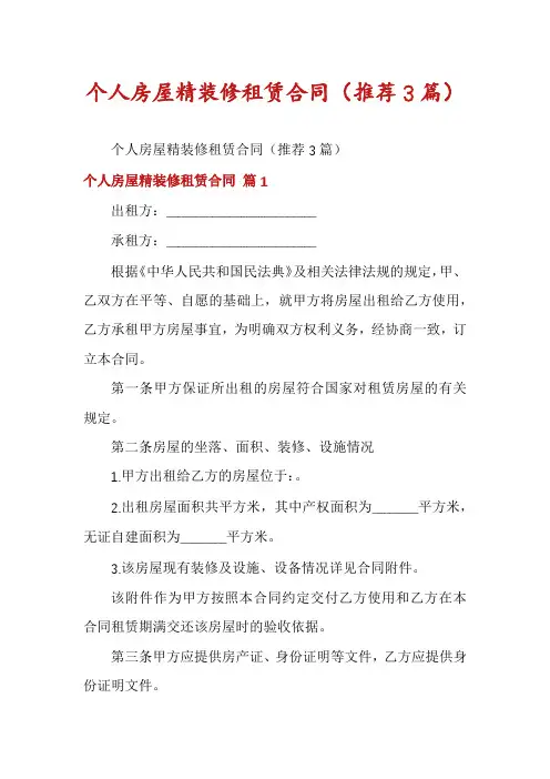 个人房屋精装修租赁合同(推荐3篇)