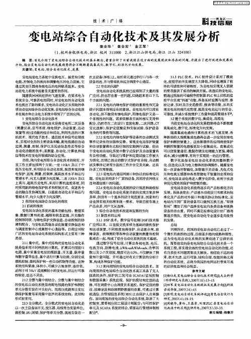 变电站综合自动化技术及其发展分析