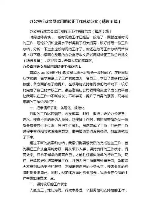 办公室行政文员试用期转正工作总结范文（精选5篇）