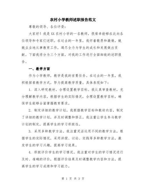 农村小学教师述职报告范文