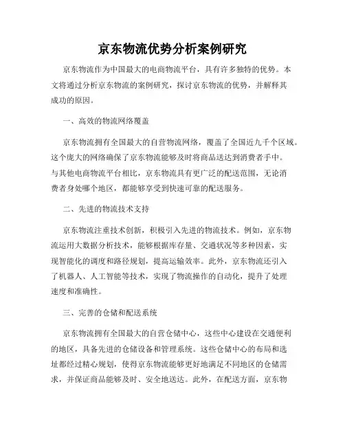 京东物流优势分析案例研究